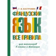 Георгий Костромин: Французский язык. Все правила для школьников в схемах и таблицах