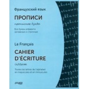 Французский язык. Прописи. Прописные буквы