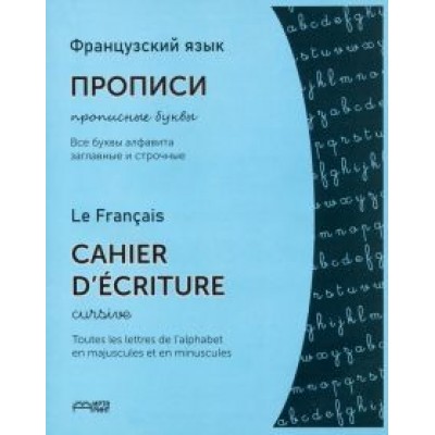 Французский язык. Прописи. Прописные буквы Французский язык. Прописи. Прописные буквы