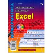 Людмила Анеликова: Лабораторные работы по Excel