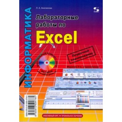 Людмила Анеликова: Лабораторные работы по Excel Людмила Анеликова: Лабораторные работы по Excel