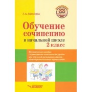 Галина Бакулина: Обучение сочинению в начальной школе. 2 класс. Методическое пособие с примерными конспектами уроков