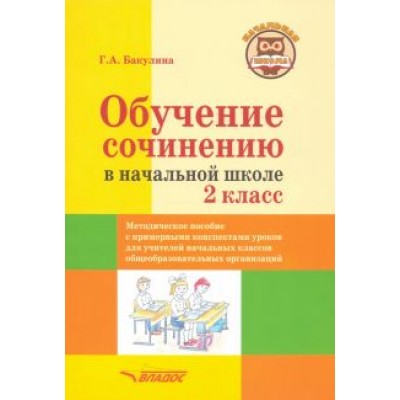 Галина Бакулина: Обучение сочинению в начальной школе. 2 класс. Методическое пособие с примерными конспектами уроков Галина Бакулина: Обучение сочинению в начальной школе. 2 класс. Методическое пособие с примерными конспектами уроков