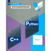 Константин Поляков: Программирование. Python. C++. Часть 1. Учебное пособие
