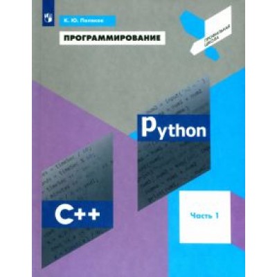 Константин Поляков: Программирование. Python. C++. Часть 1. Учебное пособие Константин Поляков: Программирование. Python. C++. Часть 1. Учебное пособие