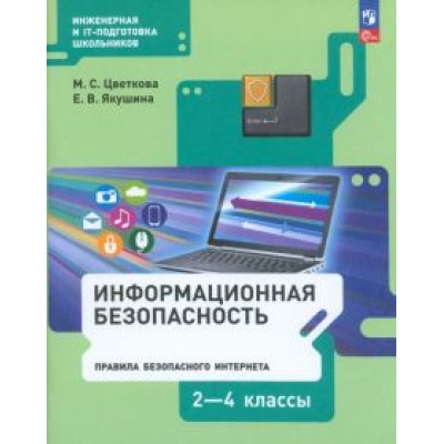 Цветкова, Якушина: Информационная безопасность. Правила безопасного Интернета. 2-4 классы. Учебник. ФГОС Цветкова, Якушина: Информационная безопасность. Правила безопасного Интернета. 2-4 классы. Учебник. ФГОС
