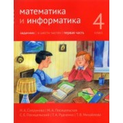 Сопрунова, Посицельская, Посицельский: Математика и информатика. 4 класс. Задачник. В 6-ти частях. Часть 1