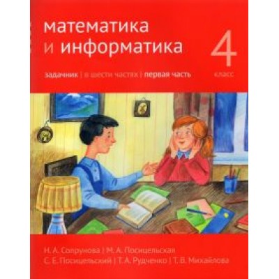 Сопрунова, Посицельская, Посицельский: Математика и информатика. 4 класс. Задачник. В 6-ти частях. Часть 1 Сопрунова, Посицельская, Посицельский: Математика и информатика. 4 класс. Задачник. В 6-ти частях. Часть 1