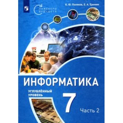 Поляков, Еремин: Информатика. 7 класс. Учебное пособие. Углубленный уровень. В 2-х частях. ФГОС Поляков, Еремин: Информатика. 7 класс. Учебное пособие. Углубленный уровень. В 2-х частях. ФГОС