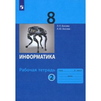 Босова, Босова: Информатика. 8 класс. Рабочая тетрадь. В 2-х частях. Часть 2. ФГОС Босова, Босова: Информатика. 8 класс. Рабочая тетрадь. В 2-х частях. Часть 2. ФГОС