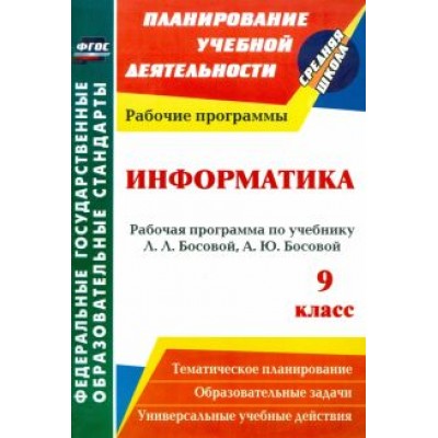 Светлана Абрамова: Информатика. 9 класс. Рабочая программа по учебнику Л. Л. Босовой, А. Ю. Босовой. ФГОС Светлана Абрамова: Информатика. 9 класс. Рабочая программа по учебнику Л. Л. Босовой, А. Ю. Босовой. ФГОС