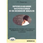 Герман Левитас: Преподавание математики в основной школе. Методическое пособие