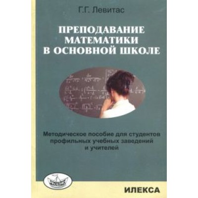Герман Левитас: Преподавание математики в основной школе. Методическое пособие Герман Левитас: Преподавание математики в основной школе. Методическое пособие