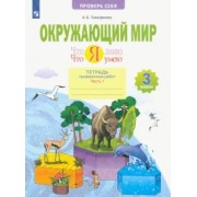 Анна Тимофеева: Окружающий мир. 3 класс. Что я знаю. Что я умею. Тетрадь проверочных работ. В 2-х частях. ФГОС
