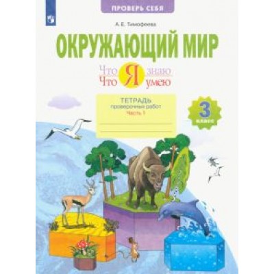 Анна Тимофеева: Окружающий мир. 3 класс. Что я знаю. Что я умею. Тетрадь проверочных работ. В 2-х частях. ФГОС Анна Тимофеева: Окружающий мир. 3 класс. Что я знаю. Что я умею. Тетрадь проверочных работ. В 2-х частях. ФГОС