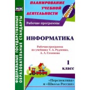 Ангелина Третьякова: Информатика. 1 класс. Рабочая программа по учебнику Т.А. Рудченко, А.Л. Семёнова. ФГОС