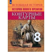 Валерия Тороп: Всеобщая история. История Нового времени. 8 класс. Контурные карты. ФГОС