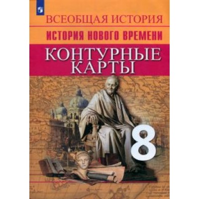 Валерия Тороп: Всеобщая история. История Нового времени. 8 класс. Контурные карты. ФГОС Валерия Тороп: Всеобщая история. История Нового времени. 8 класс. Контурные карты. ФГОС