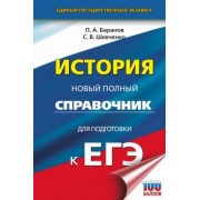 Баранов, Шевченко: ЕГЭ История. Новый полный справочник для подготовки к ЕГЭ