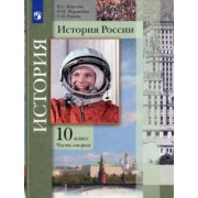 Измозик, Журавлева, Рудник: История России. 10 класс. Учебник. В 2-х частях. Базовый и углубленный уровни. ФГОС