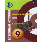 Арина Лазарева: Всеобщая история. История Нового времени. 9 класс. Тетрадь-тренажер