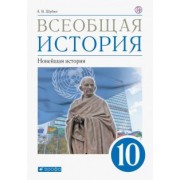 Александр Шубин: Всеобщая история. 10 класс. Новейшая история. Учебник. Базовый и углублённый уровни. ФГОС