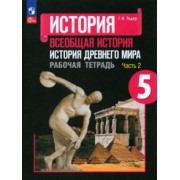 Георгий Годер: История Древнего мира. 5 класс. Рабочая тетрадь. В 2-х частях