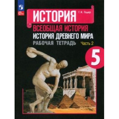 Георгий Годер: История Древнего мира. 5 класс. Рабочая тетрадь. В 2-х частях Георгий Годер: История Древнего мира. 5 класс. Рабочая тетрадь. В 2-х частях