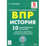 Ольга Чернышева: ВПР. История. 5 класс. 10 тренировочных вариантов