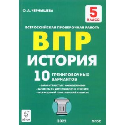 Ольга Чернышева: ВПР. История. 5 класс. 10 тренировочных вариантов Ольга Чернышева: ВПР. История. 5 класс. 10 тренировочных вариантов