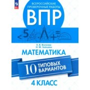 Волкова, Зайцева: ВПР. Математика. 4 класс. 10 типовых вариантов. ФГОС