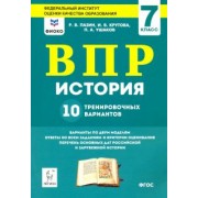 Пазин, Ушаков, Крутова: ВПР. История. 7 класс. 10 тренировочных вариантов