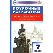Елена Сорокина: История России. 7 класс. Поурочные разработки. К УМК под редакцией А.В. Торкунова