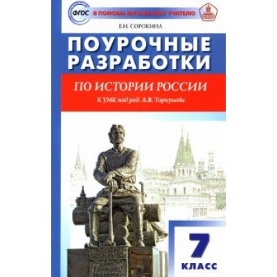 Елена Сорокина: История России. 7 класс. Поурочные разработки. К УМК под редакцией А.В. Торкунова Елена Сорокина: История России. 7 класс. Поурочные разработки. К УМК под редакцией А.В. Торкунова