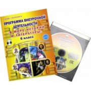Наталия Ромашина: В мире истории и литературы. 6 класс. Программа внеурочной деятельности. Методическое пособие