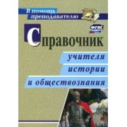 Сечина, Головцева, Ремчукова: Справочник учителя истории и обществознания. ФГОС