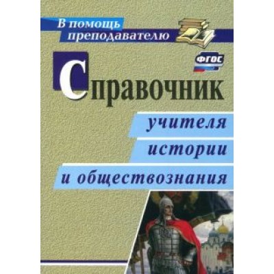 Сечина, Головцева, Ремчукова: Справочник учителя истории и обществознания. ФГОС Сечина, Головцева, Ремчукова: Справочник учителя истории и обществознания. ФГОС