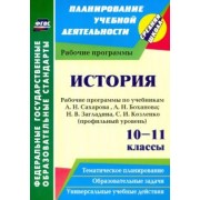 Нина Кузьмина: История. 10-11 классы. Рабочие программы по учебникам А. Сахарова, А. Боханова. Углубленный уровень