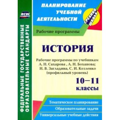 Нина Кузьмина: История. 10-11 классы. Рабочие программы по учебникам А. Сахарова, А. Боханова. Углубленный уровень Нина Кузьмина: История. 10-11 классы. Рабочие программы по учебникам А. Сахарова, А. Боханова. Углубленный уровень