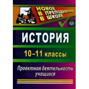 Ольга Северина: История. 10-11 классы. Проектная деятельность учащихся. ФГОС