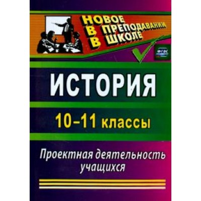 Ольга Северина: История. 10-11 классы. Проектная деятельность учащихся. ФГОС Ольга Северина: История. 10-11 классы. Проектная деятельность учащихся. ФГОС