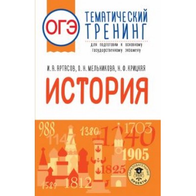 Артасов, Крицкая, Мельникова: ОГЭ История. Тематический тренинг для подготовки к ОГЭ Артасов, Крицкая, Мельникова: ОГЭ История. Тематический тренинг для подготовки к ОГЭ