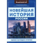 Ирина Гришонкова: Новейшая история России