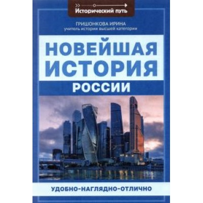 Ирина Гришонкова: Новейшая история России Ирина Гришонкова: Новейшая история России