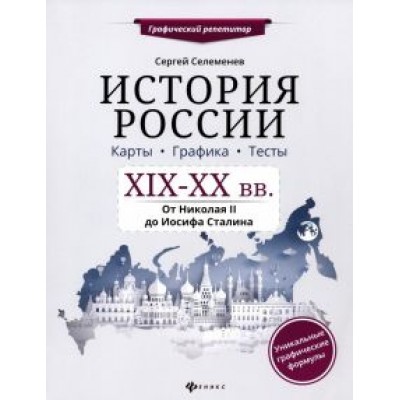 Сергей Селеменев: История России. XIX-XX в. Карты. Графика. Тесты. От Николая II до Иосифа Сталина Сергей Селеменев: История России. XIX-XX в. Карты. Графика. Тесты. От Николая II до Иосифа Сталина