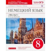 Радченко, Хебелер: Немецкий язык. 8 класс. Рабочая тетрадь к учебнику О.А. Радченко, Г. Хебелер. 4-й год обучения. ФГОС