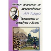 Пишем сочинения по произведению А.Н. Радищева "Путешествие из Петербурга в Москву". Хрестоматия 5-11