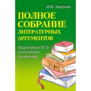 Ирина Заярная: Полное собрание литературных аргументов. Подготовка к ЕГЭ и итоговому сочинению