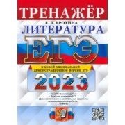 Елена Ерохина: ЕГЭ 2023 Литература. Тренажер