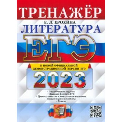 Елена Ерохина: ЕГЭ 2023 Литература. Тренажер Елена Ерохина: ЕГЭ 2023 Литература. Тренажер